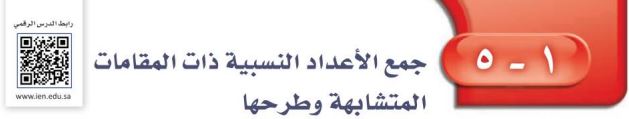 جمع الأعداد النسبية ذات المقامات المتشابهة وطرحها